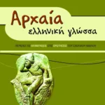Αρχαία Ελληνική Γλώσσα Γ΄ Γυμνασίου (συντομευμένη έκδοση)