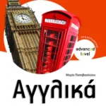 Αγγλικά Β΄ Γυμνασίου – Companion  (Προχωρημένοι - Advanced level)