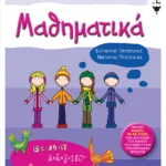 Μαθηματικά Στ' Δημοτικού