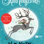 Το αγόρι που το είπαν... Χριστούγεννα