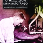 Ο ήχος στον κινηματογράφο