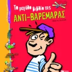 Το μεγάλο βιβλίο της αντι-βαρεμάρας