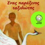 Ένας παράξενος ταξιδιώτης