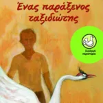 Ένας παράξενος ταξιδιώτης