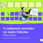 Το μαθηματικό εργαστήριο του κυρίου Πυθαγόρα – Φύλλα εργασίας. Σκέφτομαι έξυπνα και δημιουργικά (κουτί)