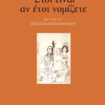 Έτσι είναι αν έτσι νομίζετε