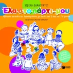 Έλα στο πάρτι μου – Αξέχαστα παιχνίδια και δραστηριότητες για παιδιά από 3 έως 12 ετών