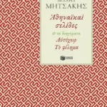 Αθηναϊκαί σελίδες & Τα διηγήματα Αυτόχειρ - Το φίλημα