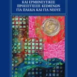 Θεωρίες λογοτεχνίας και ερμηνευτικές προσεγγίσεις κειμένων για παιδιά και για νέους