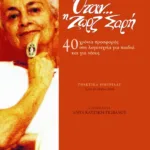 Όταν... η Ζωρζ Σαρή – 40 χρόνια προσφοράς στη λογοτεχνία για παιδιά και για νέους (πρακτικά ημερίδας)