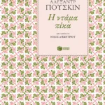 Η ντάμα πίκα