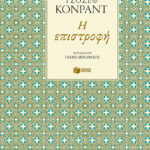 Η επιστροφή