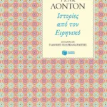 Ιστορίες από τον Ειρηνικό