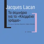 Το σεμινάριο για το "Κλεμμένο γράμμα"