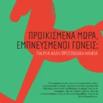 Προικισμένα μωρά, εμπνευσμένοι γονείς: Για μια άλλη προσχολική ηλικία