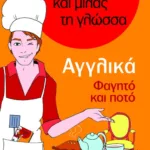 Αγγλικά – Φαγητό και ποτό (Σειρά: Χίλιες λέξεις και μιλάς τη γλώσσα)