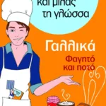 Γαλλικά – Φαγητό και ποτό (Σειρά: Χίλιες λέξεις και μιλάς τη γλώσσα)