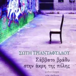 Σάββατο βράδυ στην άκρη της πόλης