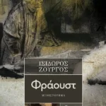 Φράουστ (νέα έκδοση, αναθεωρημένη)