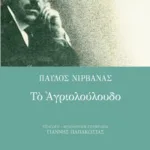 Το αγριολούλουδο