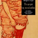 Τα φτερά της πεταλούδας