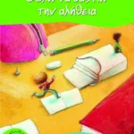 Θέλω να σας πω την αλήθεια