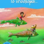 Το υπόσχομαι...