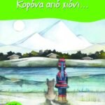 Κορόνα από χιόνι...