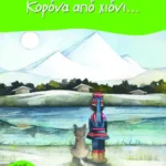 Κορόνα από χιόνι...