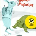 Ιουλίτσα και Ρωμαίος