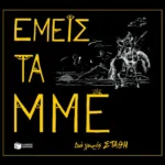 Εμείς τα ΜΜΕ