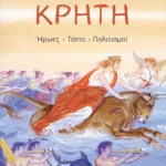 Κρήτη. Ήρωες, τόποι, πολιτισμοί