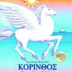 Κόρινθος. Ήρωες, τόποι, πολιτισμοί