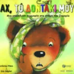 Αχ, το δοντάκι μου! Μια επικίνδυνη συμμορία στο στόμα του Ζαχαρία