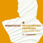 Ανθολόγιο Φιλοσοφικών Κειμένων Γ' Γυμνασίου