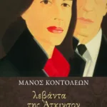 Λεβάντα της Άτκινσον