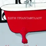 Αύριο, μια άλλη χώρα