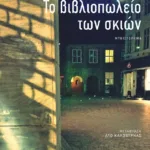 Το βιβλιοπωλείο των σκιών