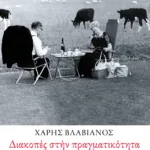 Διακοπές στην πραγματικότητα. Ποιήματα – σχεδιάσματα – μεταγραφές