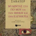 Μιλώντας στο γιο μου για την ηθική και την ελευθερία