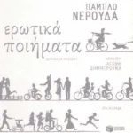 Ερωτικά ποιήματα (δίγλωσση έκδοση)