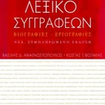 Λεξικό συγγραφέων. Βιογραφίες – εργογραφίες (νέα, συμπληρωμένη έκδοση)