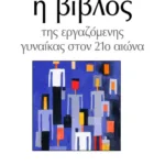 Η βίβλος της εργαζόμενης γυναίκας στον 21ο αιώνα