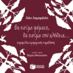 Θα πούμε ψέματα, θα πούμε την αλήθεια (CD)