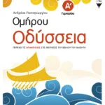 Ομήρου Οδύσσεια Α΄ Γυμνασίου (συντομευμένη έκδοση)