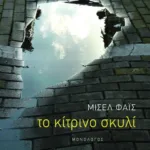 Το κίτρινο σκυλί