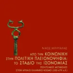 Από την κοινωνική στην πολιτική πλειονοψηφία. To στάδιο της ισονομίας – Πολιτειακές μεταβολές στον αρχαίο ελληνικό κόσμο (550-479 π.Χ.)