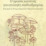 Ο χρυσός κανόνας για επιλογές σταδιοδρομίας – Σύγχρονος επαγγελματικός προσανατολισμός