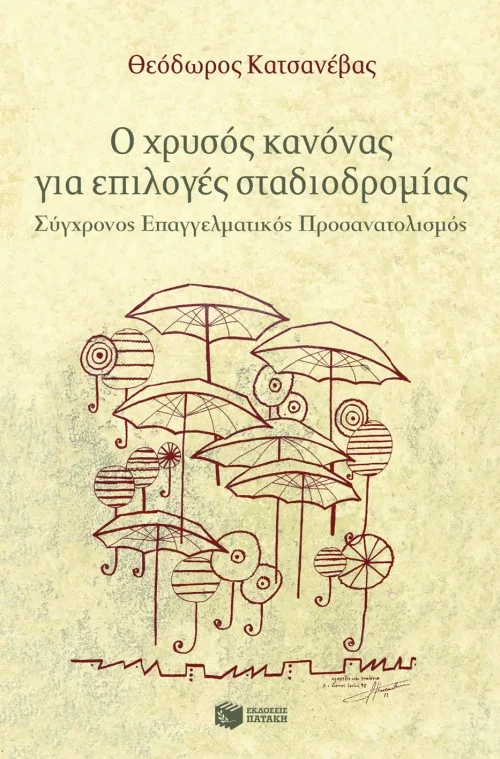 07305 Ο χρυσός κανόνας για επιλογές σταδιοδρομίας – Σύγχρονος επαγγελματικός προσανατολισμός - Image 1