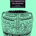 Στα παρασκήνια του μουσείου